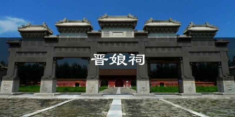 晋娘祠气温