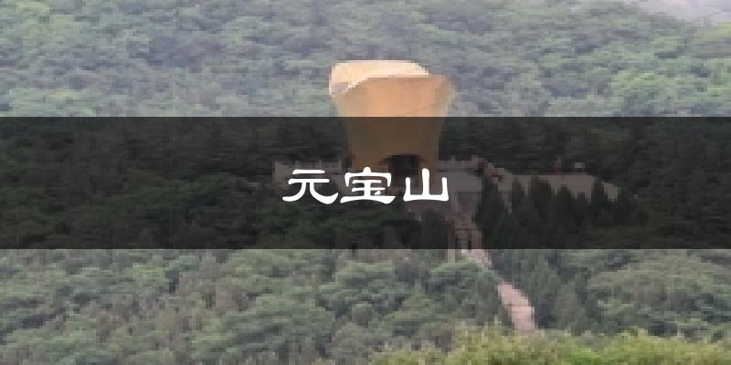 元宝山气温