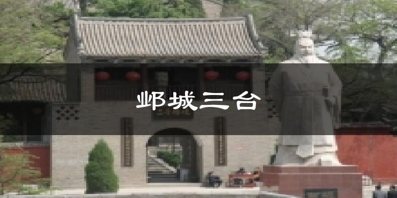 邺城三台气温