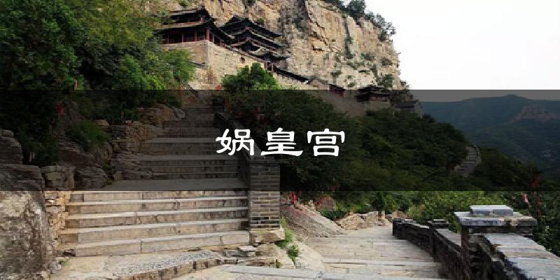 娲皇宫天气预报十五天