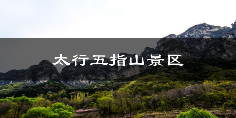 太行五指山景区气温