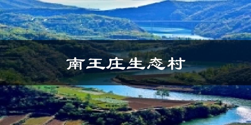 南王庄生态村气温