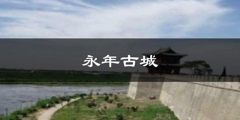 永年古城气温
