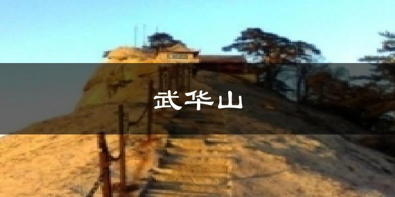 武华山今日天气