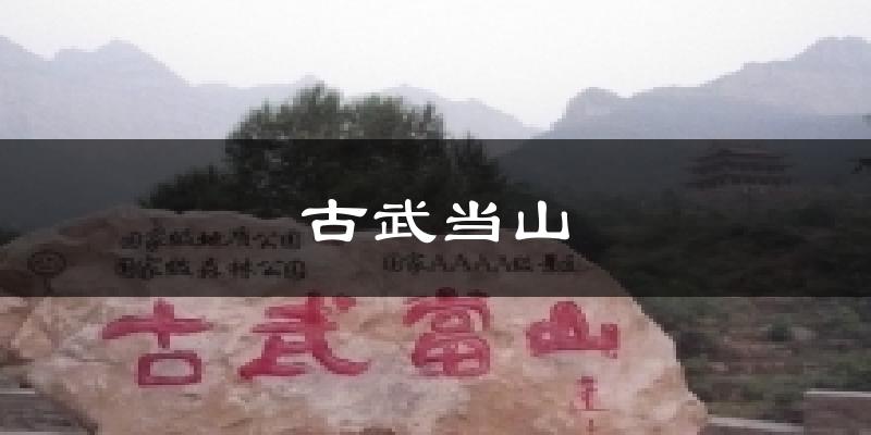 古武当山今日天气