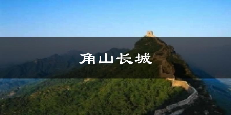 角山长城今日天气