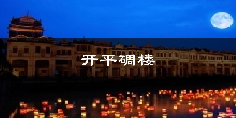 开平碉楼气温