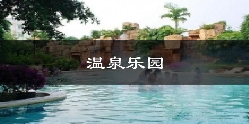 温泉乐园气温