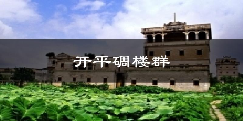开平碉楼群气温