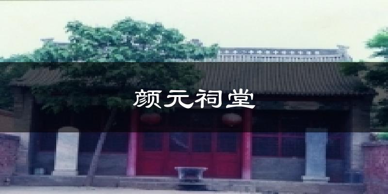颜元祠堂天气预报十五天
