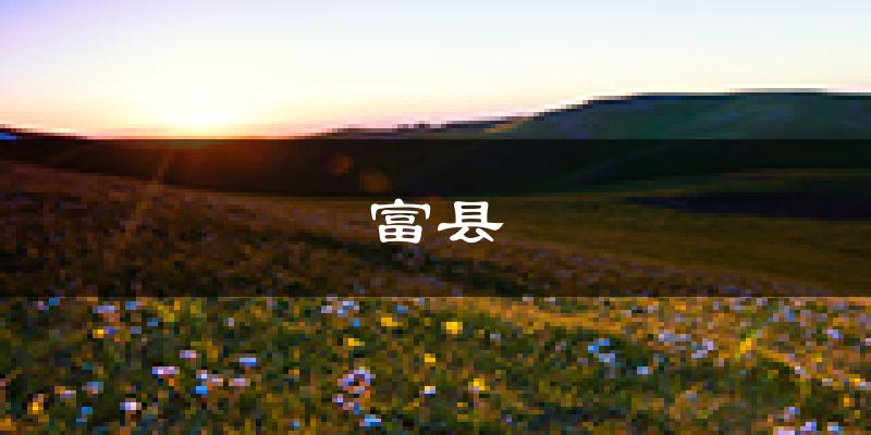 富县天气预报未来一周