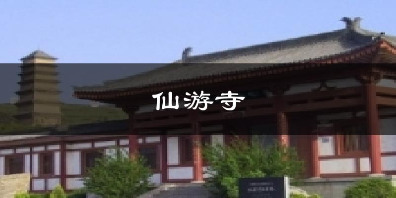 仙游寺今日天气