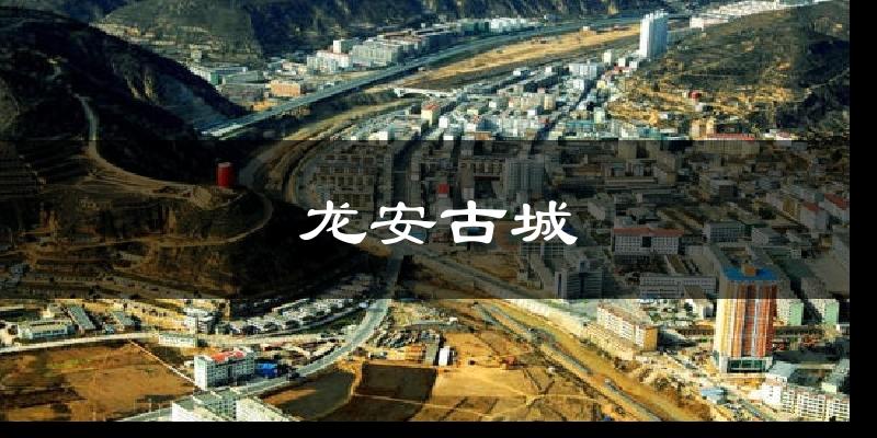 龙安古城气温