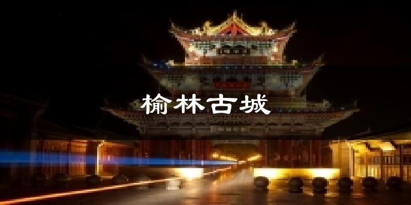 榆林古城今日天气