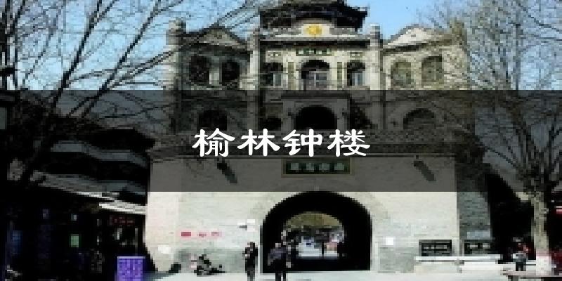 榆林钟楼今日天气