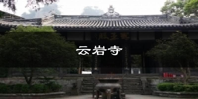 云岩寺气温