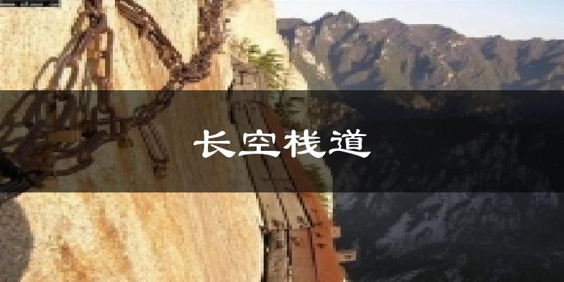 长空栈道今日天气