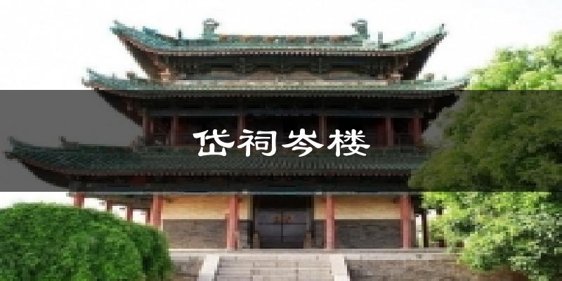 岱祠岑楼气温