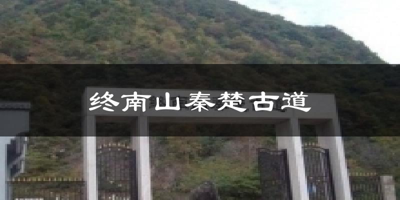 终南山秦楚古道今日天气