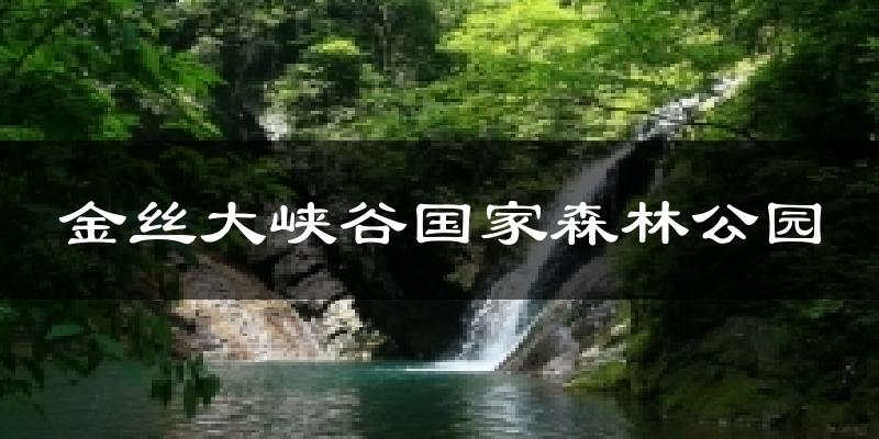 商南金丝大峡谷国家森林公园天气预报未来一周