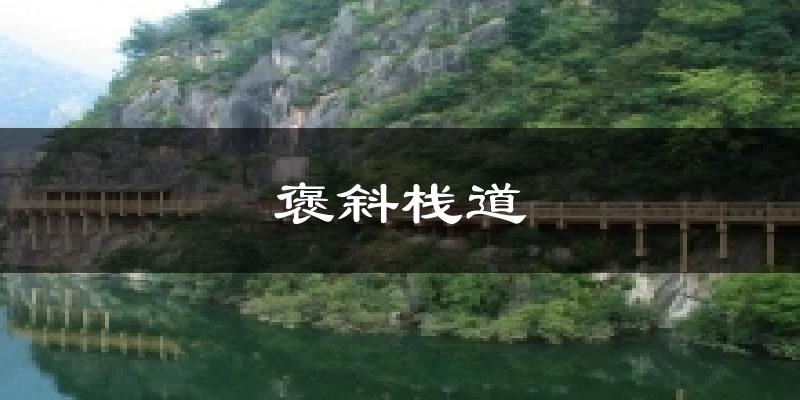 褒斜栈道今日天气