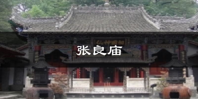 张良庙气温
