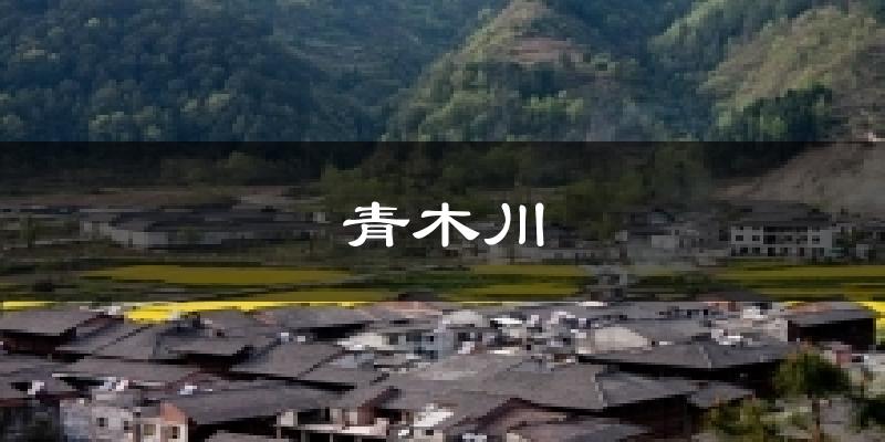 青木川天气预报十五天