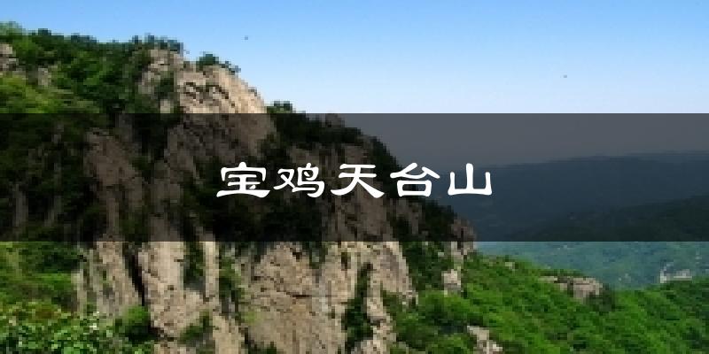 宝鸡宝鸡天台山天气预报未来一周