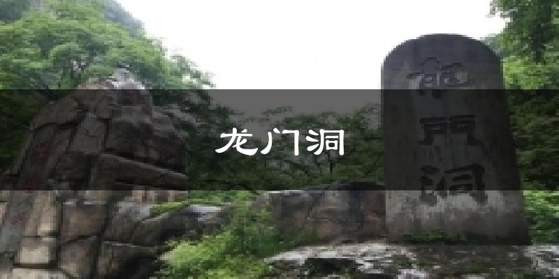 龙门洞气温