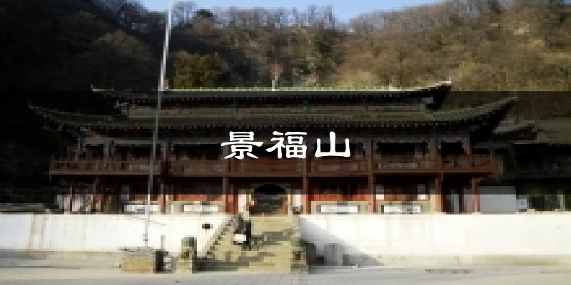 景福山气温