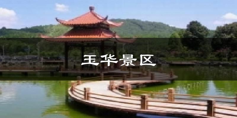 玉华景区天气预报十五天