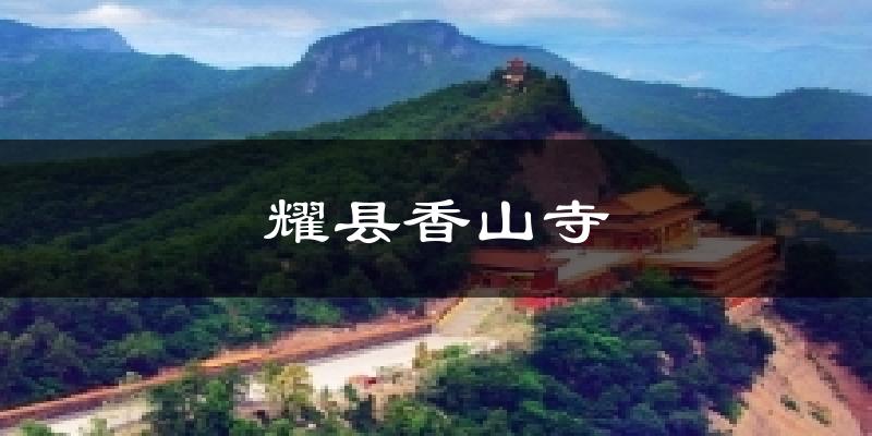 耀县香山寺天气预报十五天