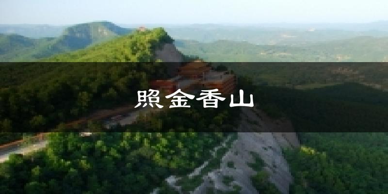 照金香山天气预报十五天