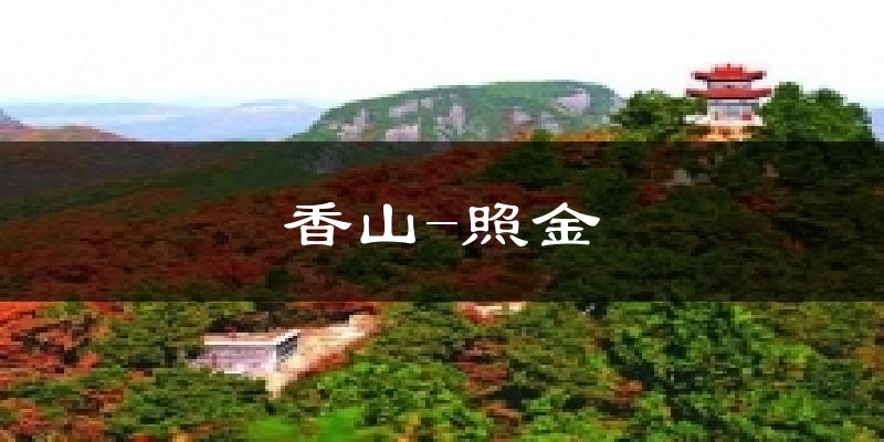 香山-照金天气预报十五天