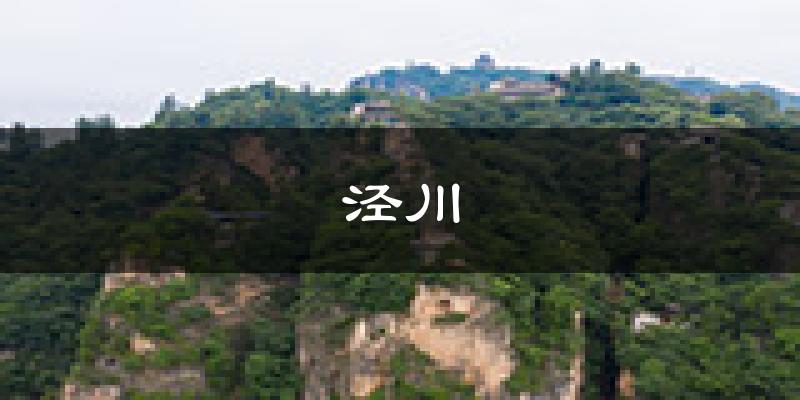 泾川天气预报未来一周