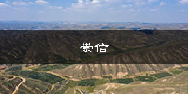 崇信天气预报未来一周