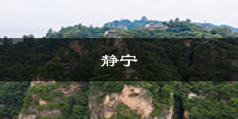 静宁天气预报未来一周