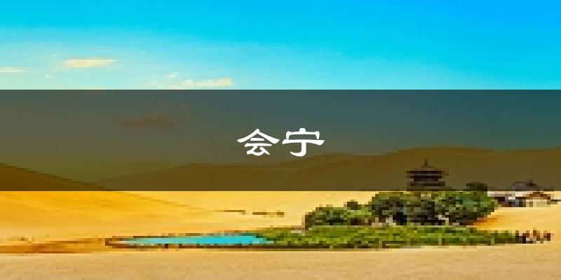 会宁天气预报未来一周