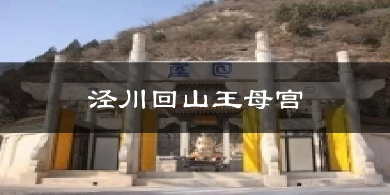 泾川回山王母宫气温