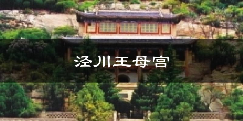 泾川王母宫气温