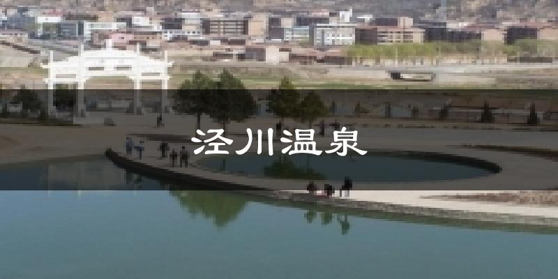 泾川温泉气温