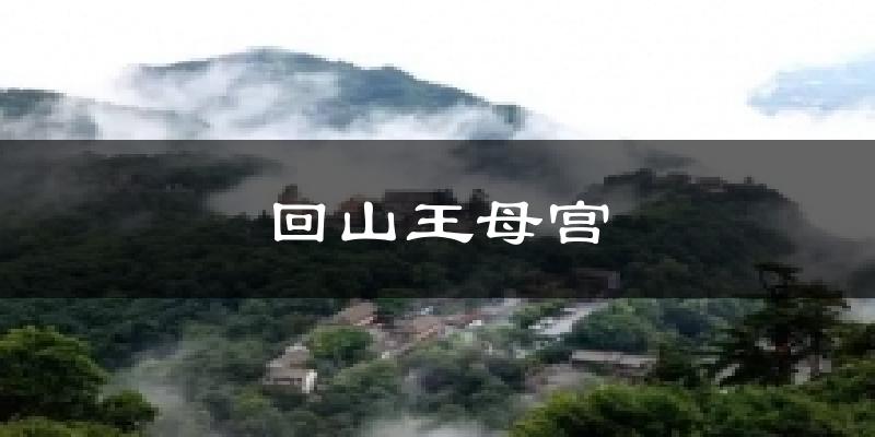 回山王母宫气温
