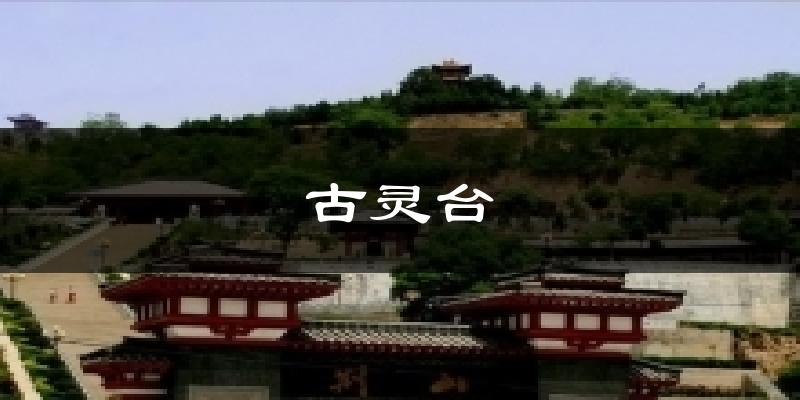 古灵台气温