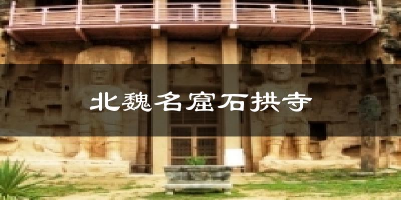 北魏名窟石拱寺今日天气