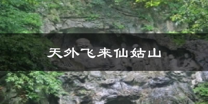 天外飞来仙姑山气温