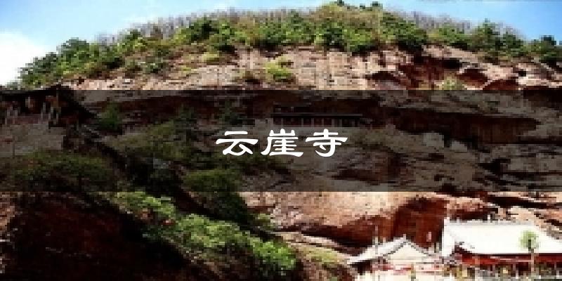 云崖寺气温