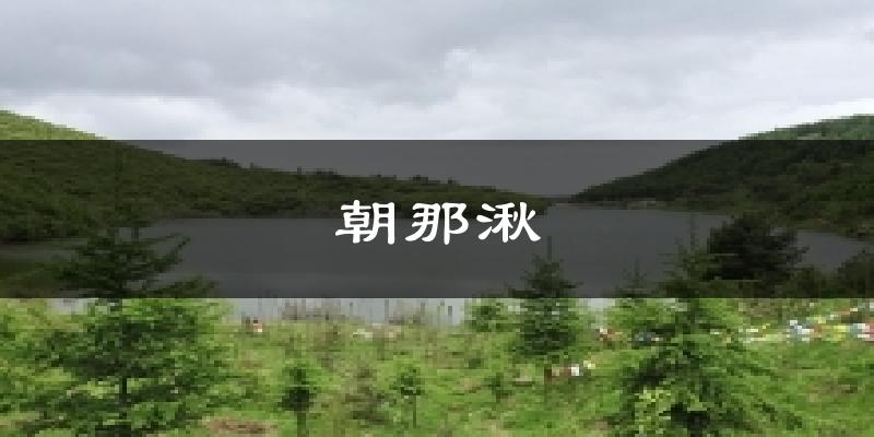朝那湫气温
