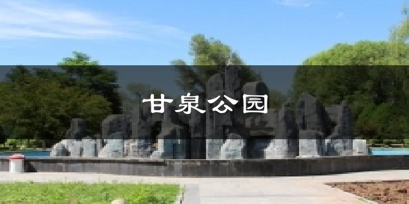 甘泉公园气温