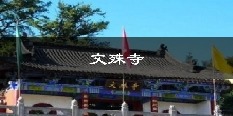文殊寺气温
