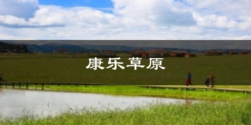 康乐草原气温